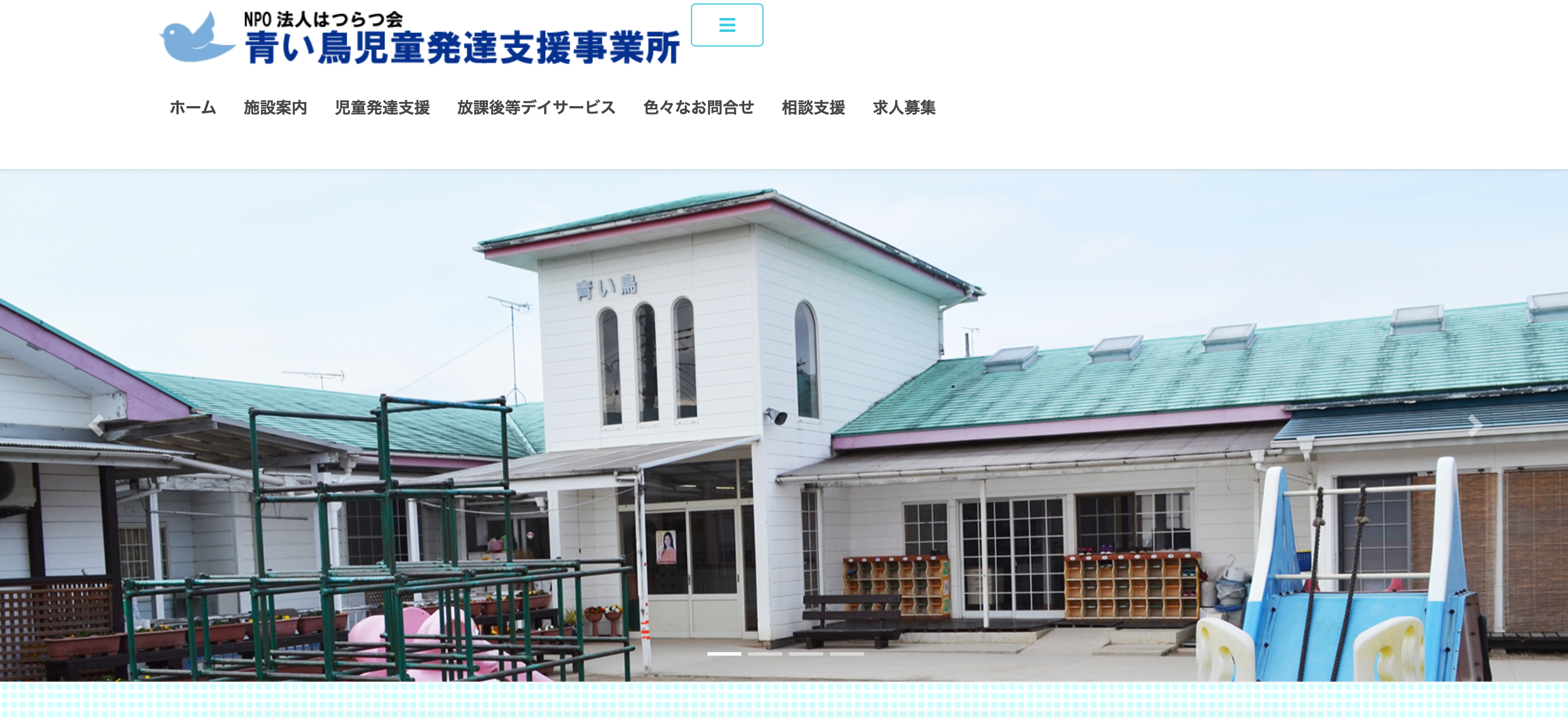青い鳥児童発達支援事業所